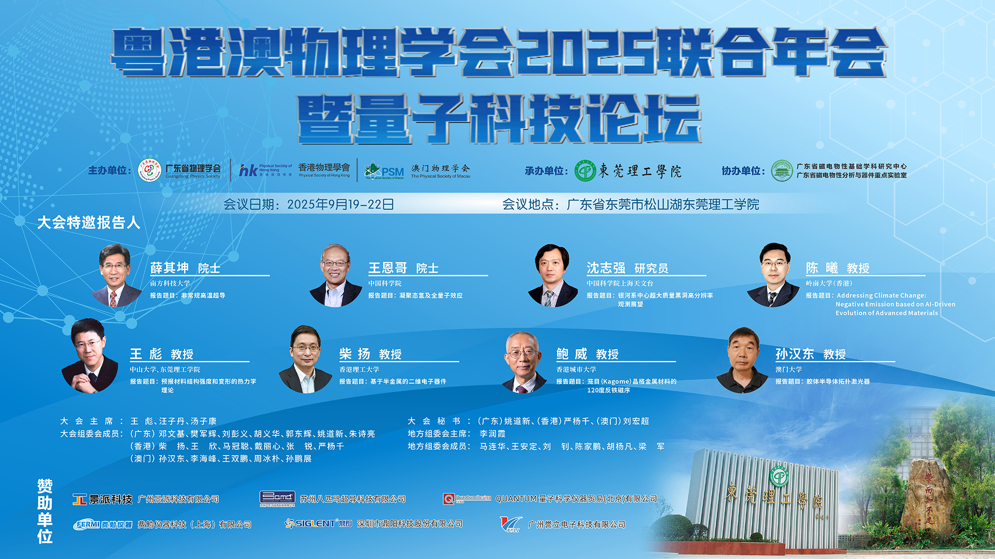 粤港澳物理学会2025联合年会暨量子科技论坛 粤港澳物理学会2025联合年会暨量子科技论坛